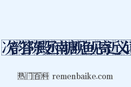 次韵答陈殿丞南塘观鱼见寄近义词是什么意思的图片
